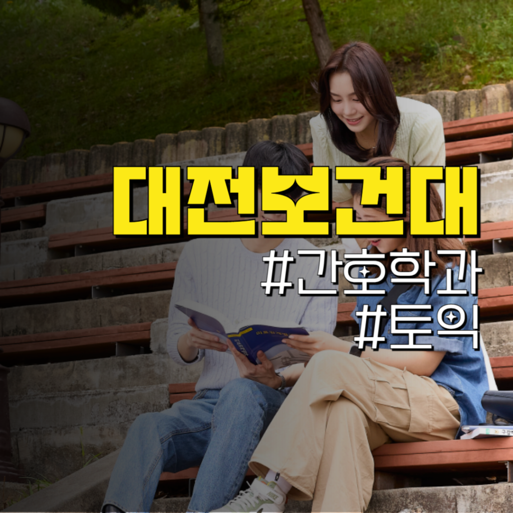 대전보건대 간호학과