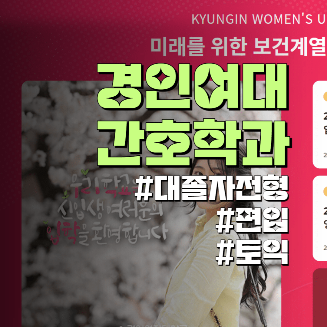 경인여대 간호학과 대졸자전형