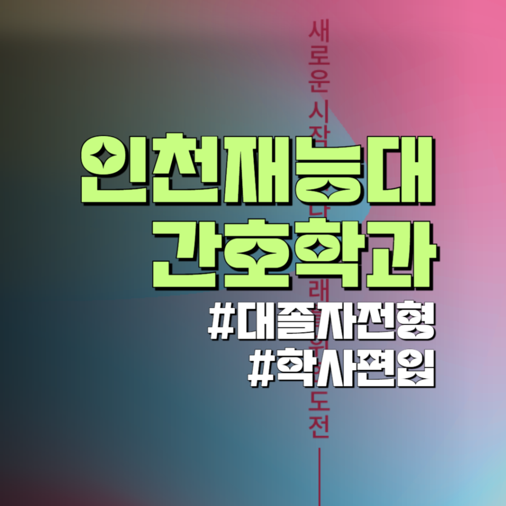 인천재능대 간호학과 대졸자전형