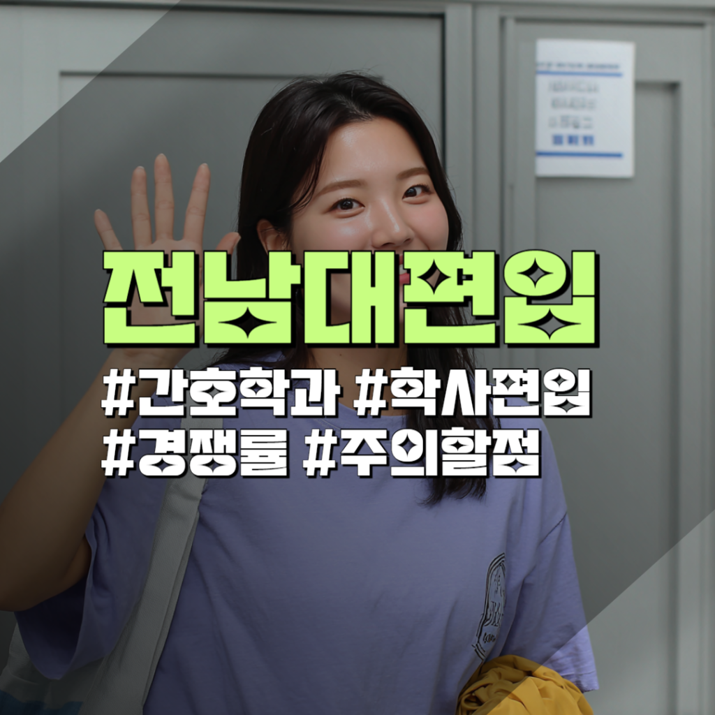전남대 간호학과 편입