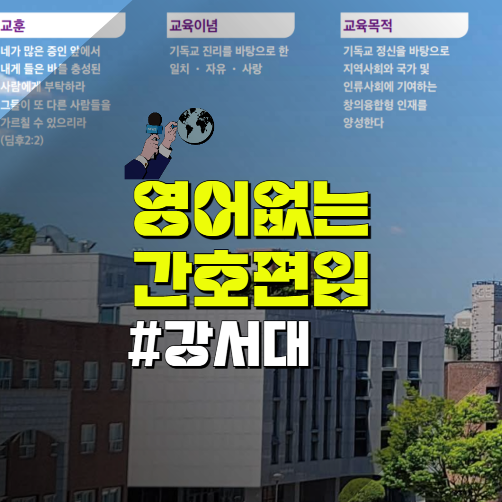 강서대학교 간호학과 일반편입 학사편입