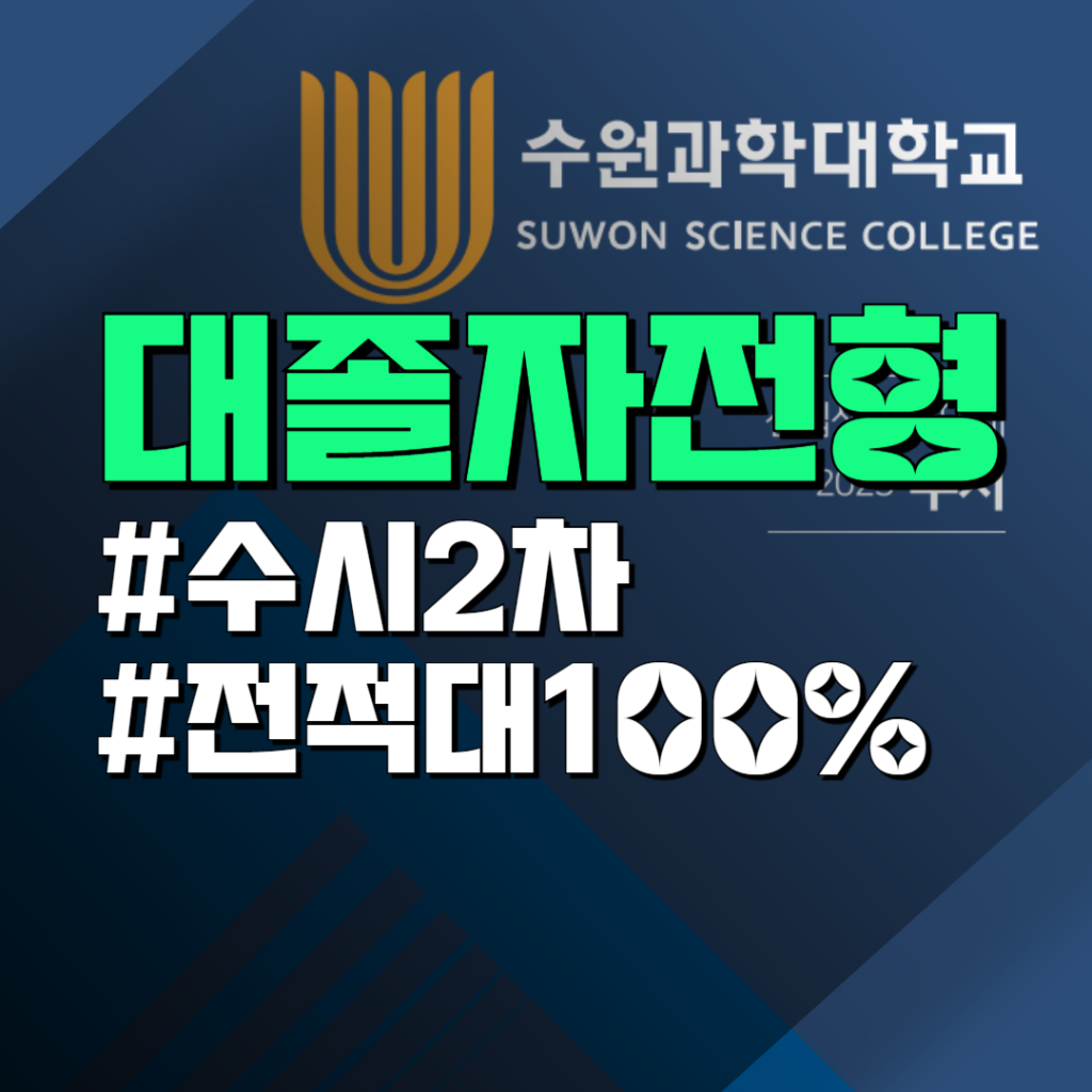 수원과학대 간호학과 대졸자전형