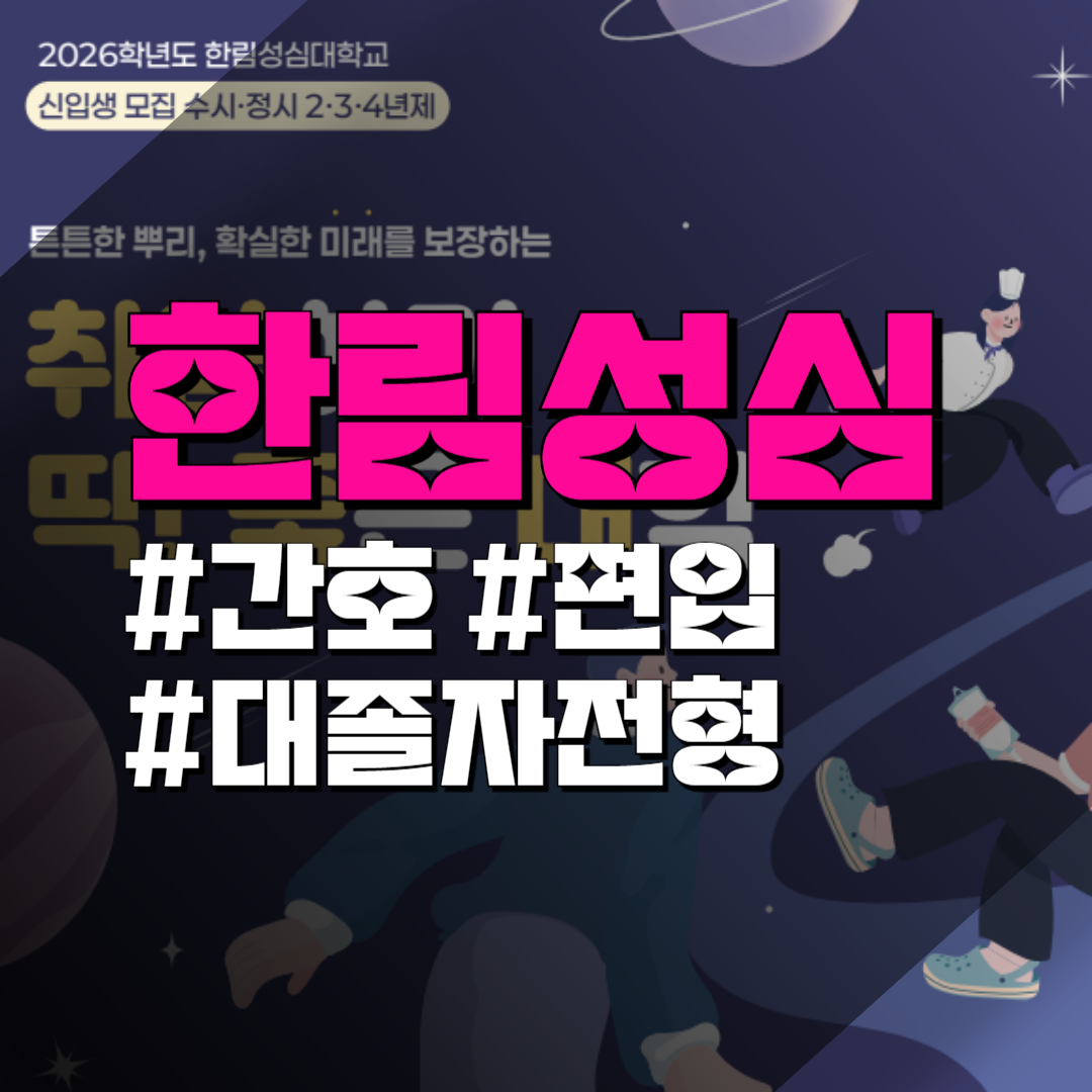 한림성심대학교 간호학과 편입 특별전형