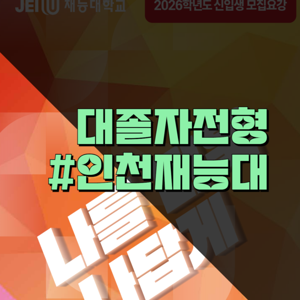 인천재능대 간호학과 대졸자전형