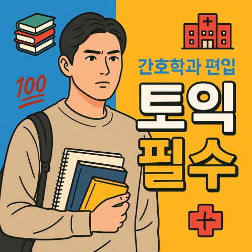 광주대학교 간호학과 편입 토익