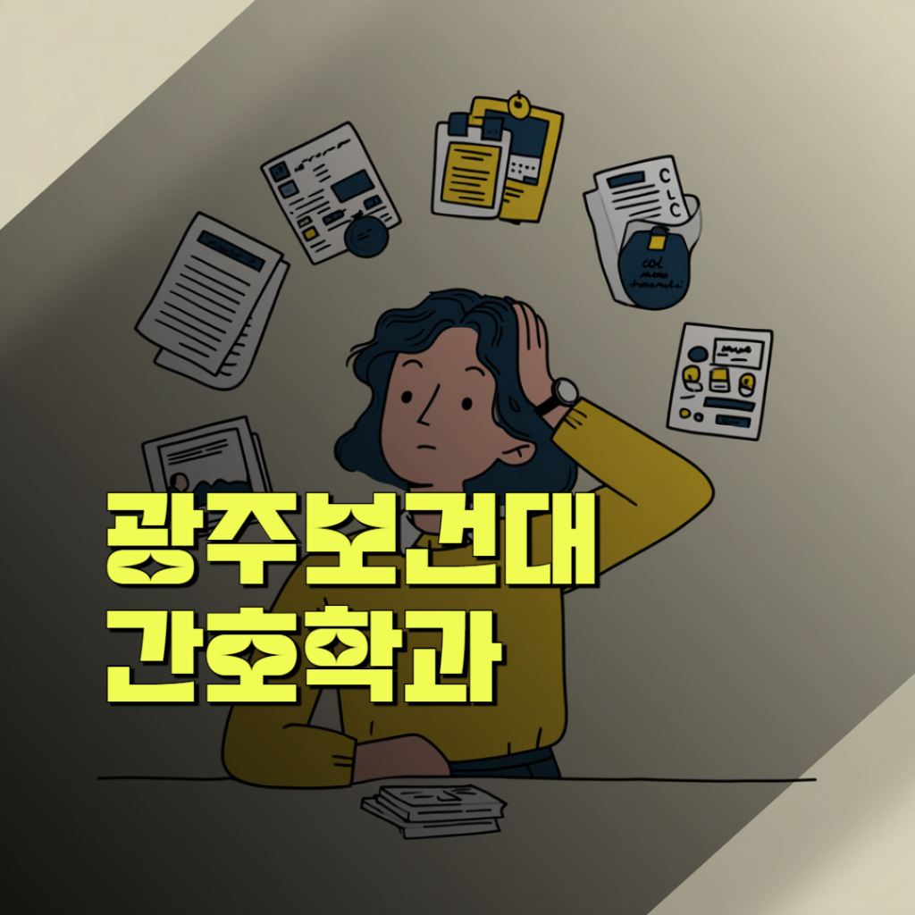 광주보건대 대졸자전형 편입 공략을 위한 빠삭한 모집요강 분석