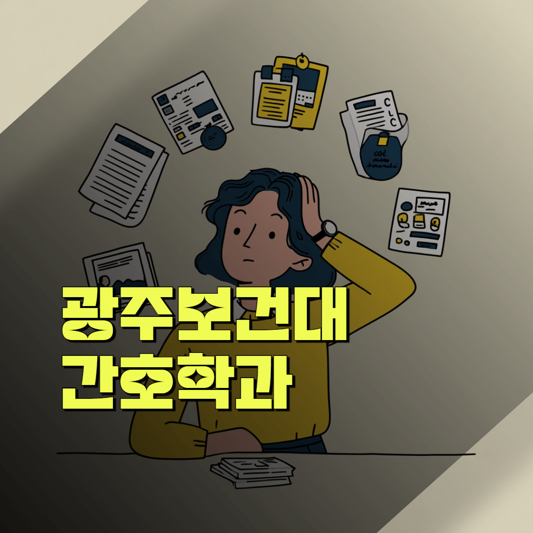 광주보건대 대졸자전형 편입 공략을 위한 빠삭한 모집요강 분석