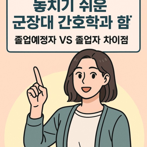 군장대학교 간호학과 대졸자전형 수시1차 학은제 졸업예정자는 안되네요.