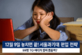 서울과기대 일반편입 모집요강 심층 분석, 선배들 면접 후기까지