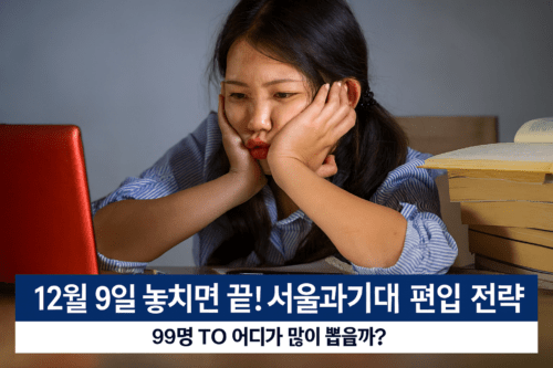 서울과기대 일반편입 모집요강 심층 분석, 선배들 면접 후기까지