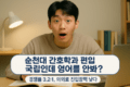 순천대 간호학과 편입