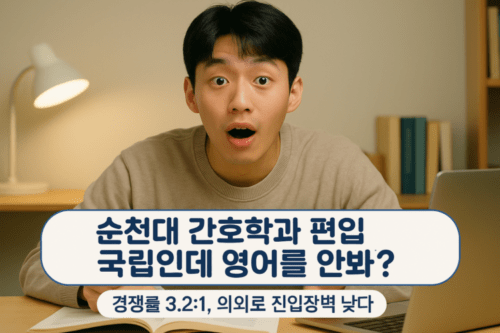 순천대 간호학과 편입