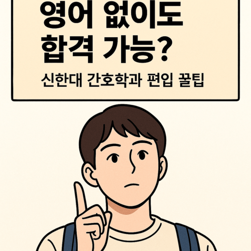 신한대 간호학과 일반편입 학사편입 영어 준비없이 합격 전략