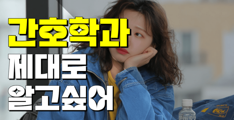 간호학과 수시 1차 대졸자전형 아무도 모르는 함정 : 지원 날짜 X까지