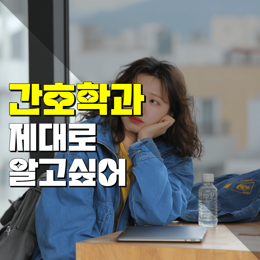 전문대 간호학과