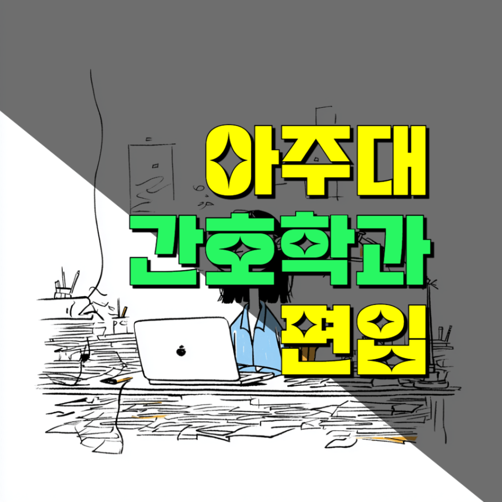 아주대 간호학과 편입