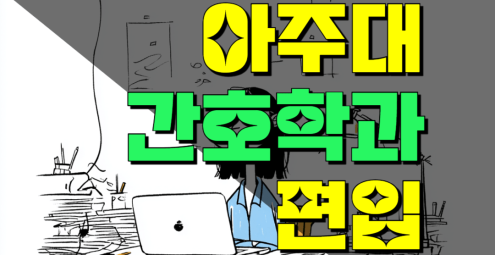 2025 아주대 간호학과 편입: 모집요강부터 시험 전략까지 완벽 정리