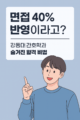 강동대 간호학과 대졸자전형 면접