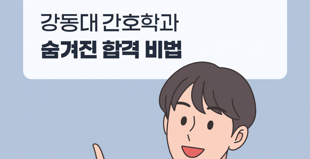 강동대 간호학과 대졸자전형 모집요강 분석 ft. 교직이수