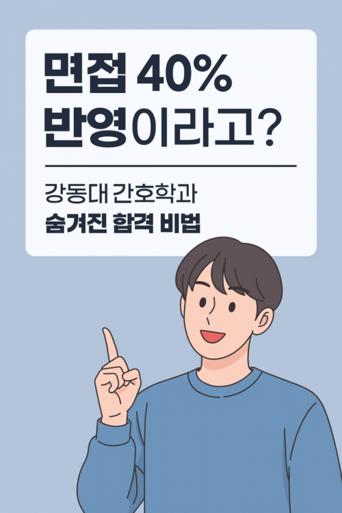 강동대 간호학과 대졸자전형 면접