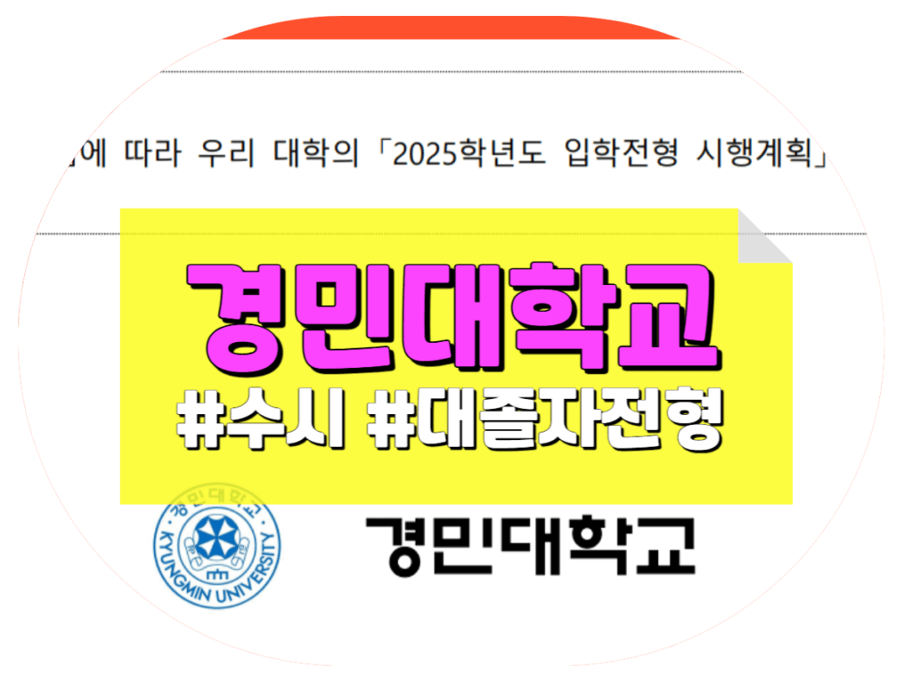 경민대학교 간호학과 대졸자전형