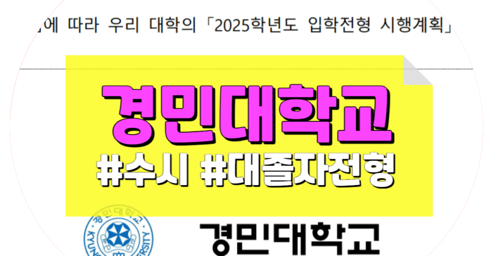 경민대학교 간호학과 대졸자전형 수시1차 모집요강 합격사례 분석