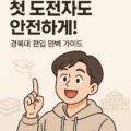 경북대 일반편입 학사편입 차이