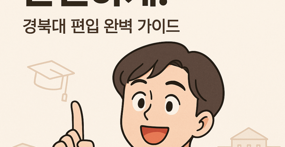 경북대 일반편입 학사편입 차이 모집요강 분석