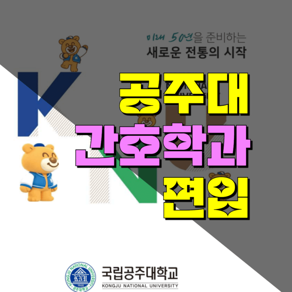 공주대 간호학과 편입