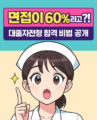대구과학대학교 간호학과 대졸자전형