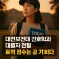 대전보건대학교 간호학과 대졸자전형 토익 기회